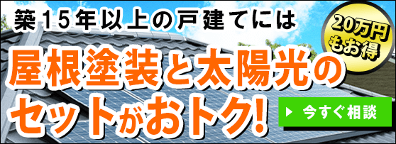 屋根塗装と太陽光のセット