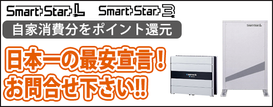 スマートスターL　9.8kWh家庭用蓄電池