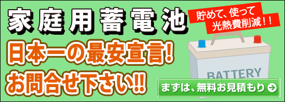 家庭用蓄電池の5kWh未満