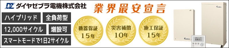 ダイヤゼブラ電機(田淵電機)アイビス7住宅用蓄電ハイブリッドシステム