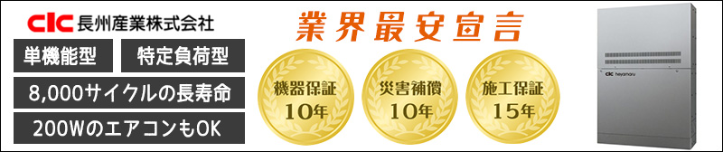 長州産業へやまる蓄電システム