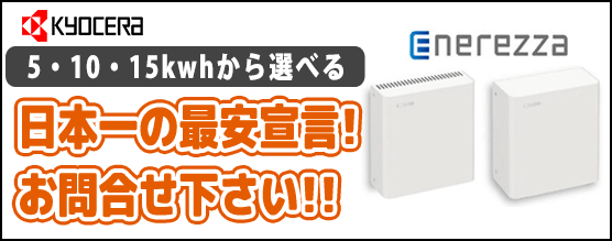 京セラ クレイ型リチウムイオン蓄電池Enerezza（エネレッツァ）の価格・お見積り