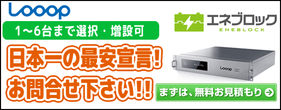ループ エネブロックの価格・お見積り