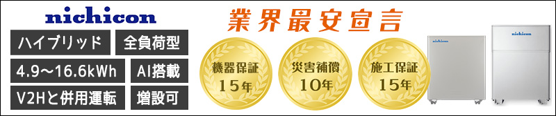  ニチコン11.1kWh/12kWh/16.6kWhリチウムイオン蓄電池