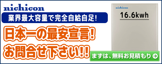 ニチコン16.6kWhのリチウムイオン電池