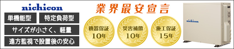 ニチコン4.1kWhリチウムイオン蓄電池が激安価格