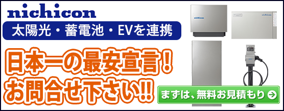 ニチコン トライブリッド蓄電システム