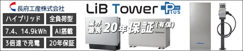 ニチコン トライブリッドLiB Tower Plus