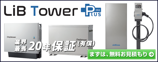 ニチコン トライブリッドLiB Tower Plus