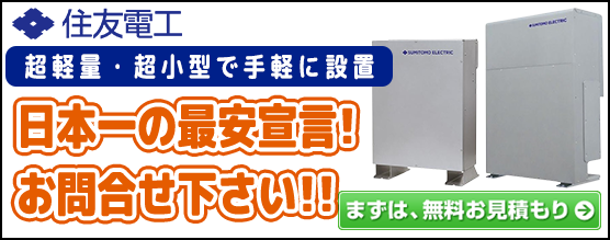 住友電工 POWER DEPO蓄電池の価格・お見積り