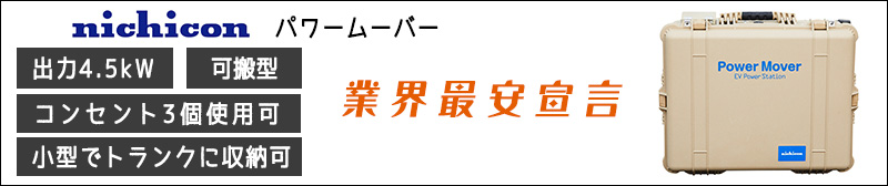 ニチコン パワームーバー可搬型給電器