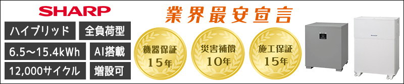 シャープのクラウド蓄電池8.4kWh4.2kWh