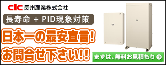 長州産業 スマートPV プラスハイブリッドタイプ蓄電システム