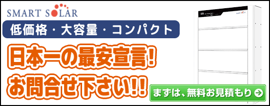 スマートソーラー蓄電池の価格