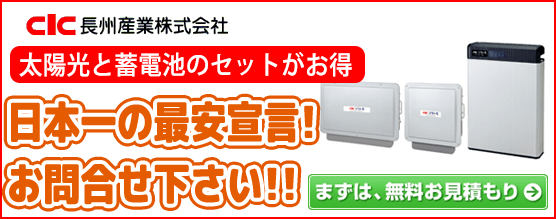 長州産業 蓄電池のソラトモ・スマートPV