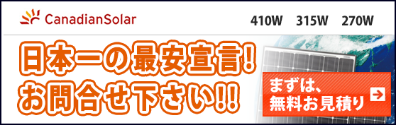 カナディアンソーラーコルカ300w250w