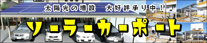 太陽光発電システム付きカーポート