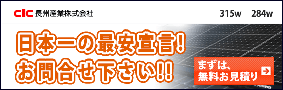 長州産業315w,284w,320ｗ282ｗ
