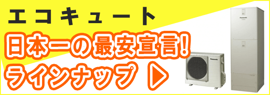 エコキュート メリット 価格 商品一覧