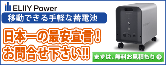 エリーパワー　可搬型蓄電システム パワーイレ・スリー2.5kWh