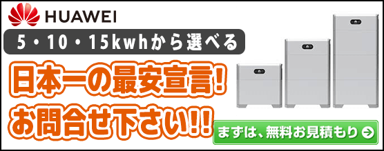 ファーウェイ蓄電池 LUNA2000の価格・お見積り