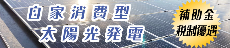 自家消費型太陽光発電