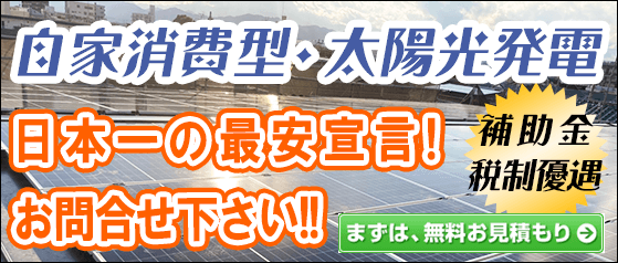 自家消費型太陽光発電システム投資