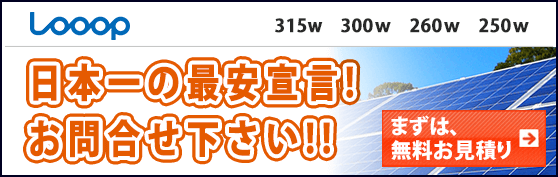 ループ Looop太陽光発電