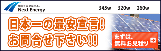 ネクストエナジー太陽光発電