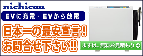 ニチコンV2H 系統連系型EVパワーステーション