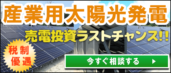 産業用太陽光発電システム・野立て設置の価格