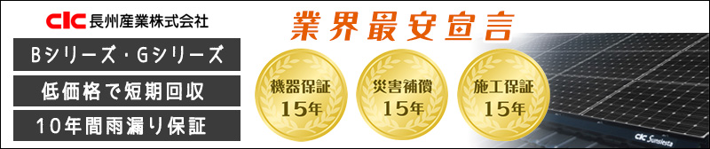 太陽光発電　長州産業315w,284wが激安価格