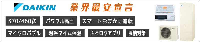 エコキュート ダイキンが激安価格