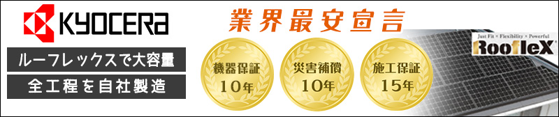 太陽光発電　京セラが激安価格