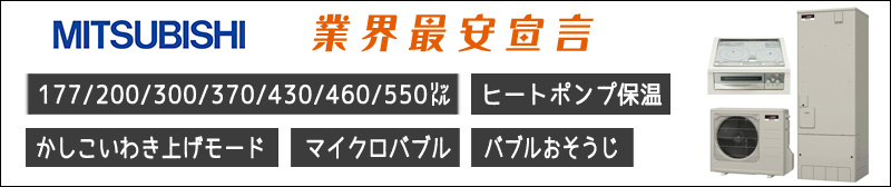 エコキュート 三菱が激安価格