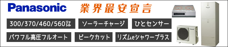 エコキュート パナソニックが激安価格