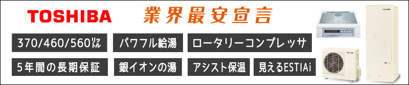 エコキュート 東芝が激安価格