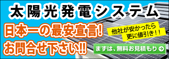 太陽光発電システムの見積もり依頼