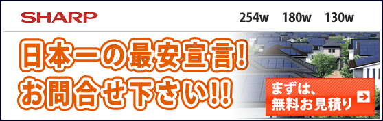 シャープ太陽光発電BLACKSOLAR ZERO254w