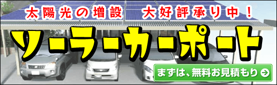 ソーラーカーポート