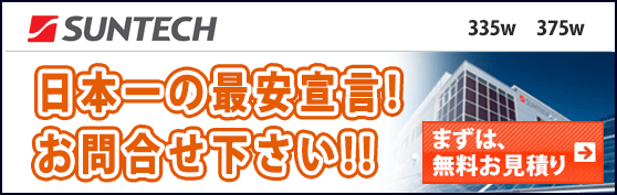 サンテック335w、375w