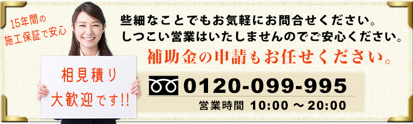 エコ発電本舗は、お電話0120-099-995でも無料お見積り・ご相談を承っております