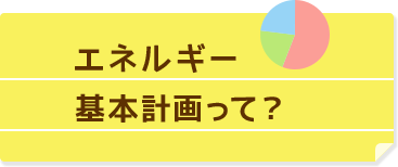 エネルギー基本計画の改定｜2030年の再生可能エネルギーの比率を大幅拡大？！