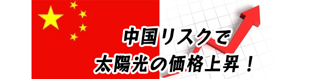 中国リスクで太陽光パネルの価格が上昇？！