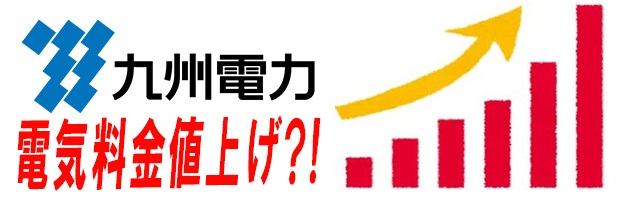 九州電力の電気料金値上げ