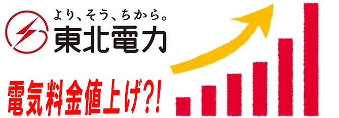 東北電力、家庭向け電気料金を6月から24%上げ