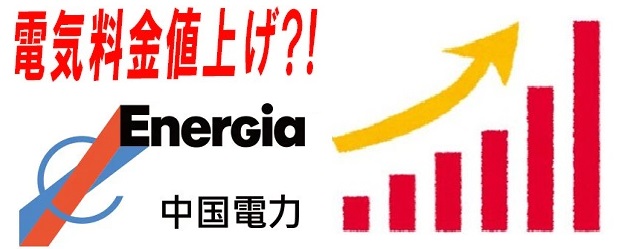 中国電力、4月から電気料金値上げ,一般家庭は377円増