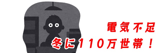 電気不足、冬に110万世帯！