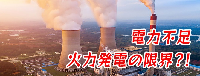 史上初、電力の需給逼迫注意報を発令！火力発電の限界