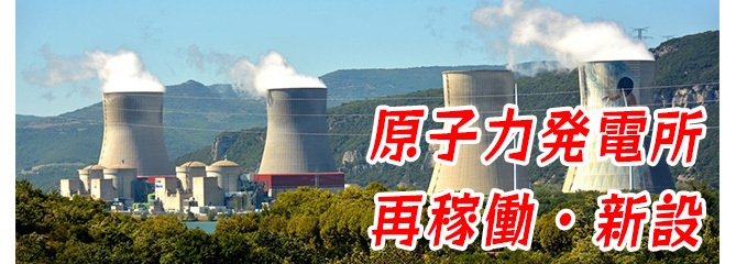 ついに原発再稼働・新設始動で電力確保！